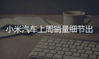 小米汽车上周销量细节出炉：总销量0.49万 YU7仅336辆