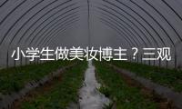 小学生做美妆博主�？三观别被带偏了