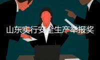 山东实行安全生产举报奖励办法 最高奖励50万元