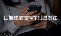 山推建友搅拌车批量发往摩洛哥助力北非基建升级