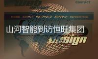 山河智能到访恒旺集团 共探合作新路径