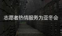 志愿者热情服务为亚冬会添彩