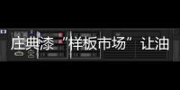庄典漆“样板市场”让油漆加盟商慕名而来