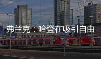 弗兰克
：哈登在吸引自由球员方面对球队作用巨大 与他打球很轻松