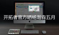 开拓者官方晒杨瀚森五月试训照片	，近12条动态有11条与他有关