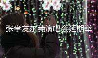 张学友东莞演唱会延期举行，同步发布票务和补偿通告