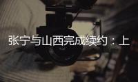 张宁与山西完成续约	�：上季率队常规赛第二+季后赛四强创纪录
