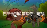 巴萨告别拉基蒂奇�：足球会想念你的
，祝你人生新篇章一切顺利
