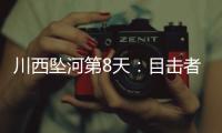 川西坠河第8天
：目击者爆料，第三个孩子疑被找到，出事前曾告别