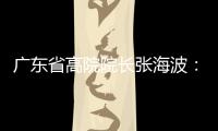 广东省高院院长张海波：做民营经济的“法治园丁”
