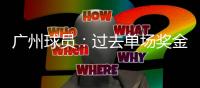 广州球员
：过去单场奖金百万现今顶薪60万