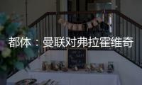 都体：曼联对弗拉霍维奇重燃兴趣
�，想让他带带霍伊伦和齐尔克泽