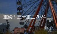 重磅�
！三一重工2024年可持续发展（ESG）报告