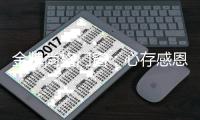 金牌尚格门窗：心存感恩
，让门窗守住美好!