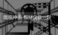 面临冲击 板材企业一定要重视环保问题