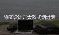 隐匿设计方太欧式烟灶套装
，打造无烟爆炒烹饪空间