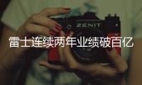 雷士连续两年业绩破百亿，问鼎灯饰照明行业第一品牌