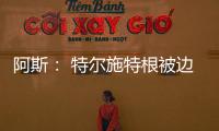 阿斯： 特尔施特根被边缘化�，巴萨队长顺位情况复杂