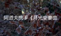 阿道夫携手《月光变奏曲》， “爱的味道”助力甜蜜释放