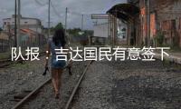 队报	：吉达国民有意签下梅西，希望年底推动谈判