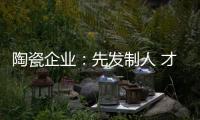 陶瓷企业：先发制人 才能扬帆出海