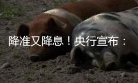 降准又降息！央行宣布：将下调个人住房公积金贷款利率0.25个百分点