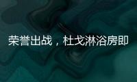 荣誉出战，杜戈淋浴房即将出征“贵阳建博会”