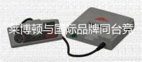 莱博顿与国际品牌同台竞演
，引领卫浴新潮流
