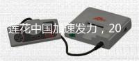 莲花中国加速发力，2025二季度销量同比增长31%