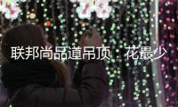联邦尚品道吊顶：花最少的钱装出最有范的卫浴间
