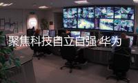 聚焦科技自立自强 华为商用PC新品曝光