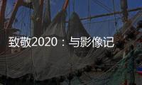 致敬2020：与影像记录相伴，智云稳定器新年礼遇季