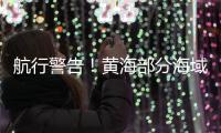 航行警告！黄海部分海域进行火箭发射及残骸打捞 禁止驶入