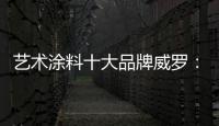 艺术涂料十大品牌威罗：砥砺前行 服务在终端