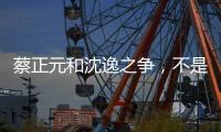 蔡正元和沈逸之争，不是立场之争，而是，快递员与教员之争