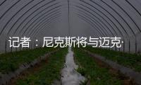 记者：尼克斯将与迈克·布朗签订一份四年总金额为4000万美元的合同