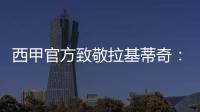 西甲官方致敬拉基蒂奇：四座西甲奖杯
，感谢你奉献的足球
