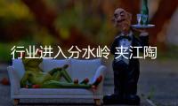 行业进入分水岭 夹江陶瓷企业该往哪儿走呢?