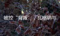 被控“背叛”，瓦格纳与俄罗斯军方矛盾大爆发