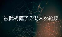 被截胡慌了？湖人次轮顺位从55直接飙升至36 选中阿杜