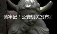 请牢记
！公安机关发布20个防诈关键词