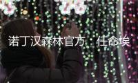 诺丁汉森林官方：任命埃杜为俱乐部全球足球主管