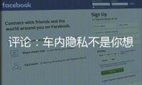 评论：车内隐私不是你想采	，就能采！