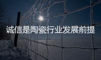 诚信是陶瓷行业发展前提 可借鉴信用等级评价
