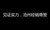 见证实力
	，沧州经销商赞叹新科空气能全产业链配套的优势