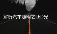 解析汽车照明之LED光源的好处
