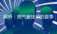 解析：燃气壁挂炉的夏季模式废气耗电