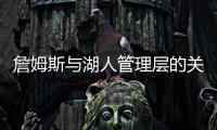 詹姆斯与湖人管理层的关系
，已经破裂，一点就爆