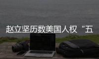 赵立坚历数美国人权“五宗罪”�：奉劝美方放下傲慢与偏见