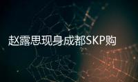 赵露思现身成都SKP购物，背着7万元的爱马仕包
，打扮成熟身材好瘦
